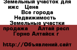 Земельный участок для ижс › Цена ­ 1 400 000 - Все города Недвижимость » Земельные участки продажа   . Алтай респ.,Горно-Алтайск г.